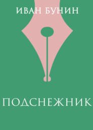 Подснежник