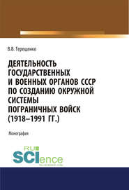 Деятельность государственных и военных органов СССР по созданию окружной системы пограничных войск (1918–1991 гг.)