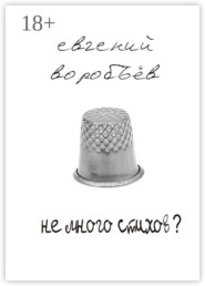 Не много стихов?