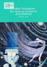 Без меня не остынет ВСЕЛЕННАЯ. Сборник стихов