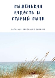 Маленькая Радость и Старый Маяк