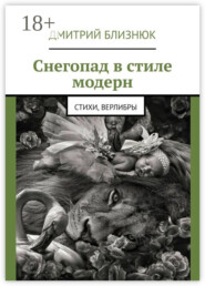 Снегопад в стиле модерн. Стихи, верлибры