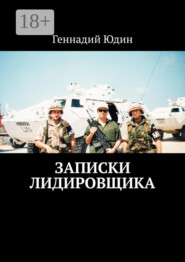 Записки лидировщика