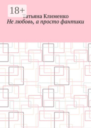 Не любовь, а просто фантики