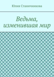 Ведьма, изменившая мир