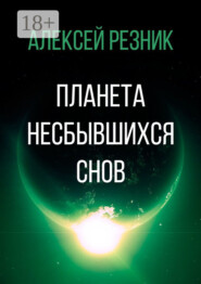 Планета несбывшихся снов