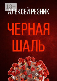 Черная шаль