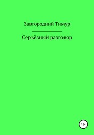 Серьёзный разговор