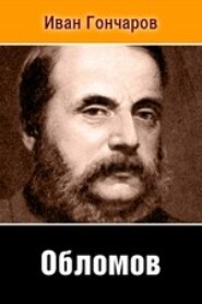 Обломов