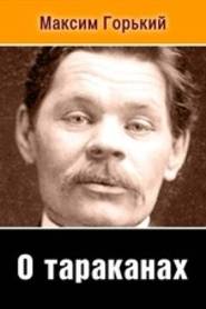 О тараканах