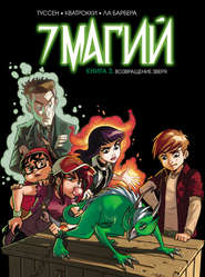7 магий. Книга 3. Возвращение зверя