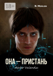 Она – Пристань. Ambo Valentia