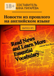 Новости из прошлого на английском языке. ВЫПУСК №5