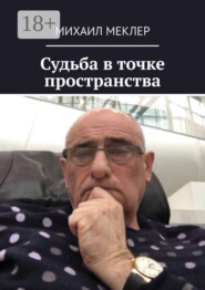 Судьба в точке пространства