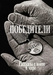 Победители. Рассказы о войне и мире