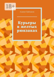 Курьеры в желтых рюкзаках