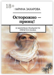 Осторожно – принц! В закоулках реальности прячется сказка