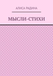 Мысли-стихи