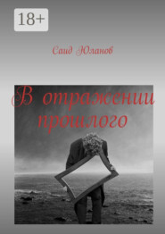 В отражении прошлого