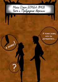 Борьба умов. Часть 1. Пробуждение сверхсилы