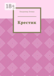 Крестик