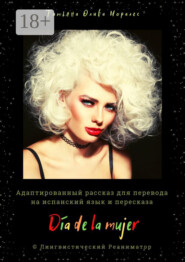 Día de la mujer. Адаптированный рассказ для перевода на испанский язык и пересказа. © Лингвистический Реаниматор