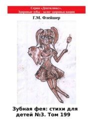 Зубная фея: стихи для детей №3. Том 199. Серия «Дентилюкс». Здоровые зубы – залог здоровья нации