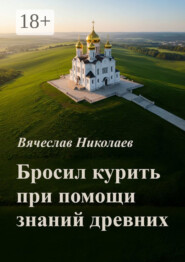Бросил курить при помощи знаний древних