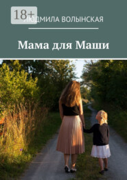 Мама для Маши