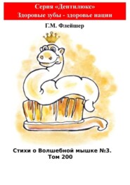 Стихи о Волшебной мышке №3. Том 200. Серия «Дентилюкс». Здоровые зубы – здоровье нации
