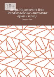 Человековедение (анатомия души и тела). Учение о Душе