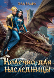 Колечко для наследницы