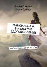 Самомассаж в культуре здоровья семьи. Учебно-практическое пособие