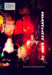 30 дней безразличия