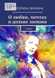 О любви, мечтах и дольке лимона. Стихи