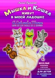 Мышка и кошка живут в моей ладошке. A CAT AND A MOUSE LIVE IN MY PALM IN A HOUSE. Веселые рифмовки, считалки и скороговорки для детей на английском языке