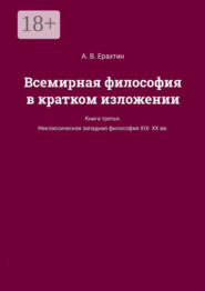 Всемирная философия в кратком изложении. Книга третья. Неклассическая западная философия XIX—XX вв.