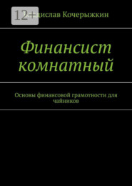 Финансист комнатный. Основы финансовой грамотности для чайников