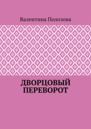 Дворцовый переворот