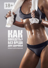 Как похудеть? Без вреда для здоровья