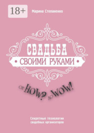 Свадьба своими руками. От How? до Wow! Секретные технологии свадебных организаторов
