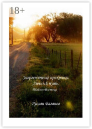 Энергетические практики. Личный путь. Тайны Востока