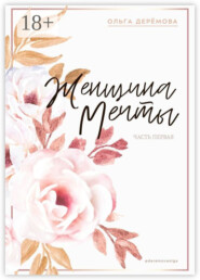 Женщина мечты. Часть первая