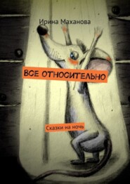 Все относительно. Сказки на ночь