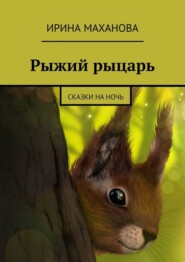 Рыжий рыцарь. Сказки на ночь