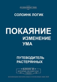 Покаяние. Изменение ума