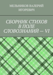 СБОРНИК СТИХОВ В ПОЛЕ СЛОВОЗНАНИЙ – VI