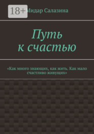 Путь к счастью. «Как много знающих, как жить. Как мало счастливо живущих»