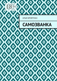 Самозванка