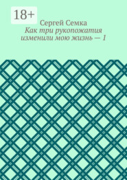 Как три рукопожатия изменили мою жизнь – 1
